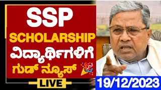 SSP SCHOLARSHIP ವಿದ್ಯಾರ್ಥಿಗಳಿಗೆ ಗುಡ್ ನ್ಯೂಸ್ 🎉 When SSP SCHOLARSHIP 202223 Will Come SSP UPDATES [upl. by Namia519]