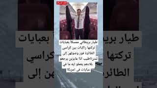 طيار بريطاني ممسكاً بعبايات تركتها راكبات بين كراسي الطائرة فور وصولهن إلى لندن [upl. by Oaht]