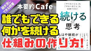 ベストセラー【本要約】続ける思考（井上新八著） 継続する方法 ビジネス書 自己啓発 本まとめ 解説 マインドフルネス瞑想ガイド [upl. by Gravante]