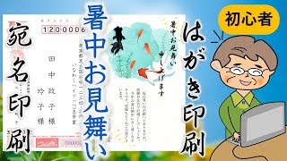 はがき（簡単）作成！（暑中お見舞いと宛名面） [upl. by Eydnarb]