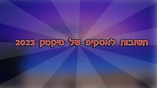 תשובות למשימה של 2023 במיקמק אסקייפחדר בריחה [upl. by Steffie829]