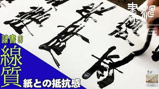 【書道】 隷書作品の書き方＊”線質！！〜紙との抵抗感〜”＜書濤2024 10月号 解説⑤条幅 隷書＞半切 半折 書道作品制作 [upl. by Clementis]