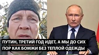 Путин третий год идет А МЫ ДО СИХ ПОР КАК БОМЖИ БЕЗ ТЕПЛОЙ ОДЕЖДЫ [upl. by Gingras]