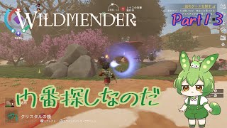 【ずんだもん実況】WILDMENDER Part13門番探しなのだ【初見実況】 [upl. by Rooney]