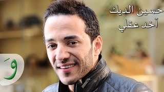 Hussein Al Deek  Akhed Aakli Audio  حسين الديك  آخد عقلي [upl. by Aynat296]