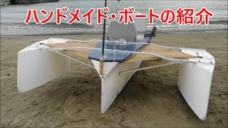 【釣り旅】自作トリマラン・ボートの特徴と製作過程の紹介 [upl. by Anirtik251]