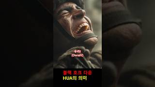 미 육군 HUA의 의미 블랙호크다운 월드인베이젼 [upl. by Nalek338]