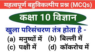 Ncert class 10 science mcq in hindi  Important questions for class 10 science  10th science mcq [upl. by Llerdnam]