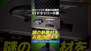 【爆速試打】『タイトリスト GTドライバー』の要🔥謎の新素材を皆様にお見せいたします👀 shorts golf ゴルフ [upl. by Eillas336]