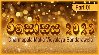 රසෝඝය 2023 ‍ dharmapala Maha Vidyalaya Bandarawela  part 01 කලා ්art stageprogram [upl. by French]