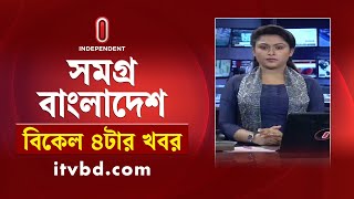 News at 4 PM II বিকেল ৪ টার খবর  23rd November 2024  Independent Bulletin [upl. by Lincoln]