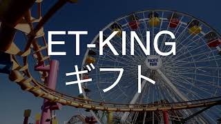 ギフトETKING 歌ってみた [upl. by Eilssel]