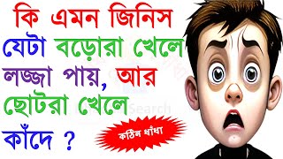 ধাঁধা প্রশ্ন ও উত্তর  ধাঁধা  DhadhaDha Dha Mojar DhadhaDadaDhadha Banglaধাধাধাঁধা প্রশ্ন113 [upl. by Ordep]