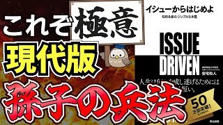 【ベストセラー】イシューで生産性が100倍に！？｜イシューからはじめよ【本要約】 [upl. by Goat]