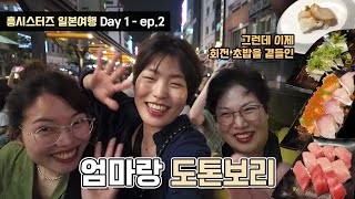 흥시스터즈 엄마랑 일본 Day 1  ep2  신이 납니다회전초밥 도톤보리 원더크루즈 [upl. by Swanhilda]