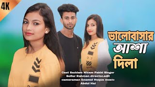 ভালোবাসার আশা দিলা  Bhalo basha Asha Dila I Bangla best romantic sad song 2024 [upl. by Sklar]