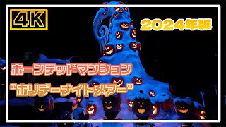 4K今年もやってきたホーンテッドマンション”ホリデーナイトメアー”途中停止バージョン Haunted Mansion “Holiday Nightmare” [upl. by Samal]