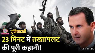 Bashar al Assad की कुर्सी कैसे गई Putin और Trump क्या करने वाले हैं  Syria Duniyadari E 1248 [upl. by Zosi]