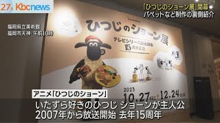 「ひつじのショーン展」パペットなどアニメ裏側を紹介 [upl. by Animaj]