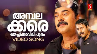 Ambalakkara Thechikavil Pooram Video Song  Black  Mammootty  Rahman  MG Sreekumar  Alex Paul [upl. by Guinn]