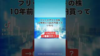 【100万円→●●万円！？】フリークアウトホールディングス6094の株を、10年前に100万円分購入していたら、、、フリークアウトホールディングス 就活 株式投資 日本株 shorts [upl. by Llerrud]