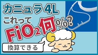 【9割が知らない】カニュラの流量をFiO2に換算する方法 [upl. by Corbie]