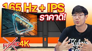 รีวิว Gigabyte G24F2 จอ FullHD ที่ปรับ 4K ได้ แค่ 4 พันกว่าบาท 24นิ้ว IPS 165Hz Freesync Premium [upl. by Ialokin394]