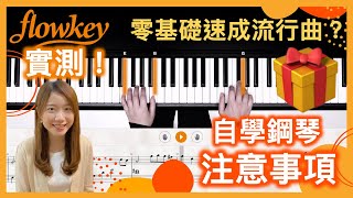 【自學鋼琴App｜flowkey實測與評價🔥】零基礎也能速成流行曲和著名古典樂曲？😱｜初學者注意事項❗（🎁贈送限量flowkey優惠碼） [upl. by Sewoll590]