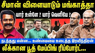 சீமான் விளையாடும் மங்காத்தா  யார் உள்ளே யார் வெளியே  லீக்கான பூத் மேப்பிங் [upl. by Boothe]