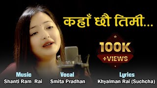 Smita Pradhan  Shanti Ram Rai  Khyalman Rai Suchha  New Song  Kaha Chhau Timi 2023 2080 [upl. by Clemence]