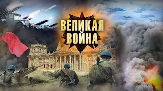 МОЩНЕЙШИЙ ВОЕННОИСТОРИЧЕСКИЙ СЕРИАЛ НА РЕАЛЬНЫХ СОБЫТИЯХ ВЕЛИКАЯ ВОЙНА ВСЕ СЕРИИ ПОДРЯД [upl. by Arodnahs781]