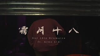 霧月十八 Der 18te Brumaire ft Arno Lin  盤尼西林 Penicil Lin [upl. by Ylebmik298]