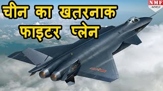 China ने World को दिखाया अपना Most Dangerous Fighter Jet Chengdu J20 [upl. by Uzia859]