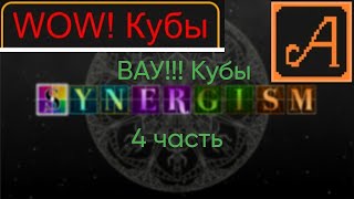 Synergism 4 часть ВАУ КУБЫ [upl. by Magnien]