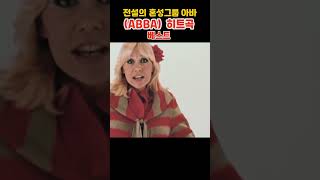 7080 전설의 혼성그룹 ABBA 아바의 히트곡 베스트 [upl. by Siffre]