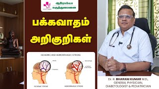 பக்கவாதம் குணமாக  Stroke Symptoms and Treatment  பக்கவாதம் அறிகுறிகள் [upl. by Icrad221]