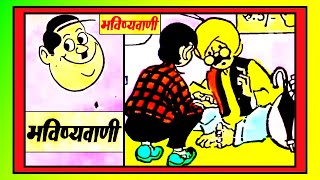 RAMAN AUR BHAVISHYAVANI comics चाचा चौधरी रमन कॉमिक्स vmdstudioz [upl. by Kelci820]