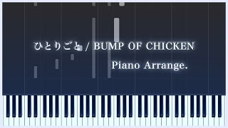 【ピアノ伴奏】ひとりごと  BUMP OF CHECKEN【Orbital Period】 [upl. by Anya882]