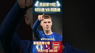 英超第11轮，切尔西 VS 阿森纳Chelsea VS Arsenal赛前预测分析chelsea arsenal premierleague 英超 shorts [upl. by Yerhpmuh]