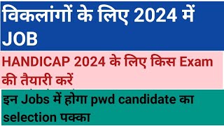 विकलांगों के लिए 2024 में Job  HANDICAP GOVERNMENT JOBS IN 2024 2024 में आने वाली govt jobs [upl. by Jakoba]