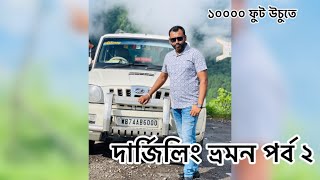 Darjeeling tour part 2দার্জিলিং ভ্রমন পর্ব ২ [upl. by Betta599]