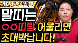 말띠 ㅇㅇ띠와 어울리면 부자됩니다 말띠에게 가장 좋은 귀인띠 BEST 3 상상도 못한 큰 행운이 들어와 돈방석에 앚아 무조건 대박나는 띠 대운이 들어옵니다 [upl. by Arracot138]