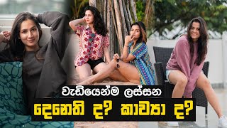 වැඩියෙන්ම ලස්සන දෙනෙති ද කව්‍යා ද  Denethi Pussegoda amp Kavya Eriyagama  Ceylon Crush [upl. by Okeim]