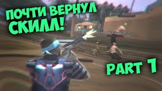 ВОЗВРАЩАЮ СКИЛЛ ТИПА GTA SAMP [upl. by Aralk116]