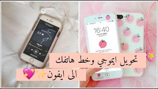 تغيير خط وايموجي هاتفك الى ايفون مع بعض💗✨ [upl. by Arihaj813]