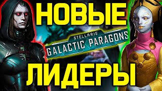 Stellaris СУПЕР ГЕРОИ ГАЛАКТИКИ  обзор дополнения quotGalactic Paragonsquot [upl. by Iel]