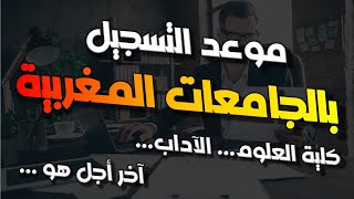 موعد التسجيل بالجامعات المغربية 2024 2025 [upl. by Durnan]