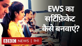 EWS Certificate । ईडब्ल्यूएस सर्टिफिकेट कैसे बनवाएं BBC Hindi [upl. by Eclud3]