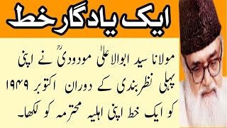 مولانا مودودی رح کا جیل سے بیوی کے نام آیک یادگار خط [upl. by Katsuyama]