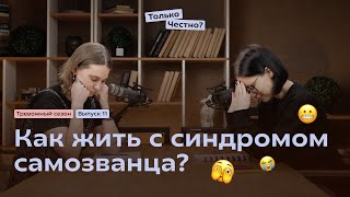 Синдром самозванца как с ним жить психология самозванец психолог блокнот подкаст podcast [upl. by Borrell]